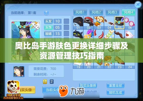 奥比岛手游肤色更换详细步骤及资源管理技巧指南