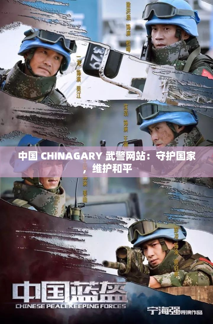 中国 CHINAGARY 武警网站：守护国家，维护和平