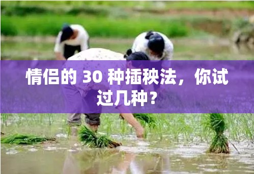 情侣的 30 种插秧法，你试过几种？
