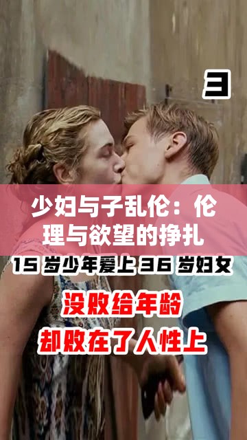 少妇与子乱伦：伦理与欲望的挣扎