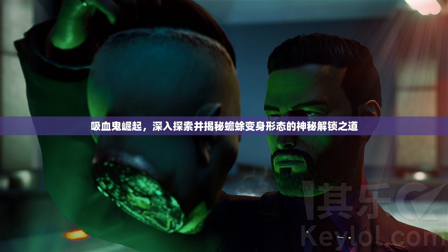 吸血鬼崛起，深入探索并揭秘蟾蜍变身形态的神秘解锁之道