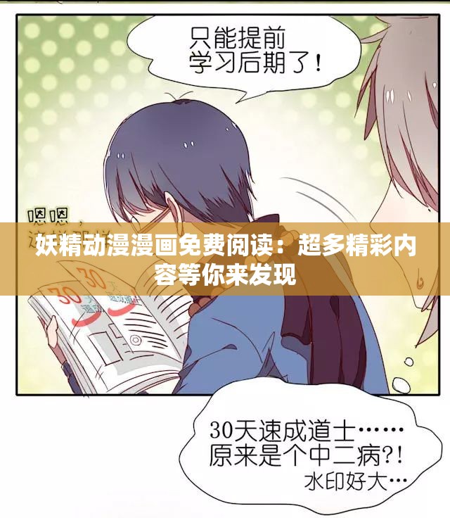妖精动漫漫画免费阅读：超多精彩内容等你来发现