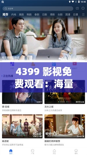 4399 影视免费观看：海量精彩影片无需付费随时畅享