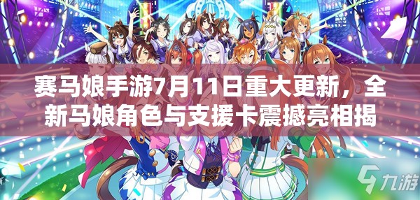 赛马娘手游7月11日重大更新，全新马娘角色与支援卡震撼亮相揭秘