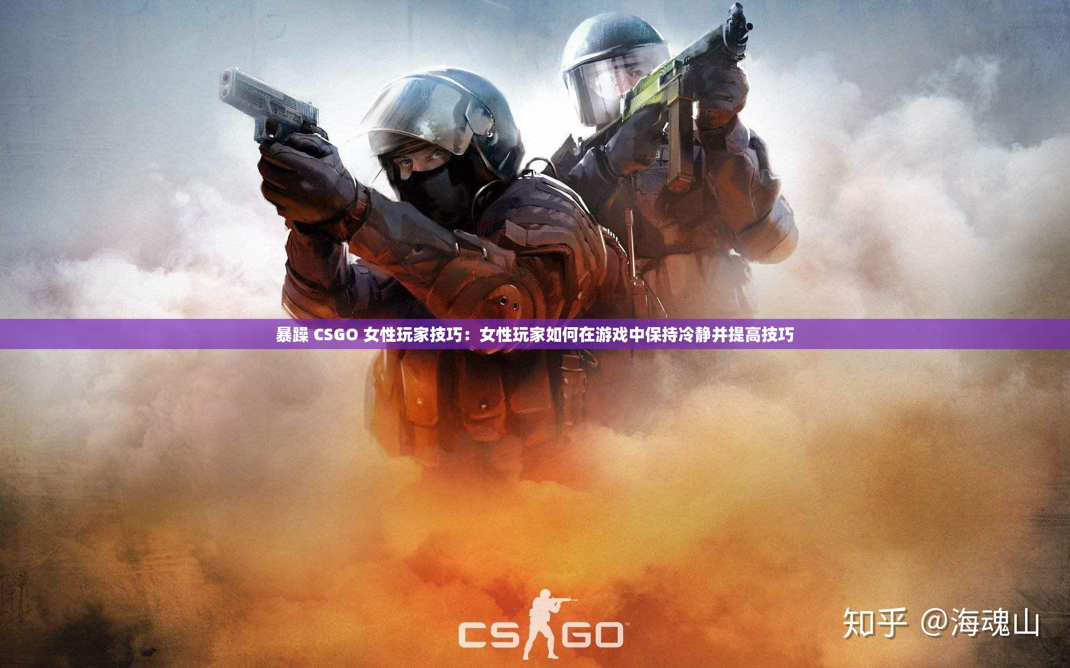 暴躁 CSGO 女性玩家技巧：女性玩家如何在游戏中保持冷静并提高技巧