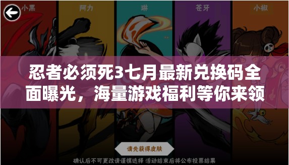 忍者必须死3七月最新兑换码全面曝光，海量游戏福利等你来领取！