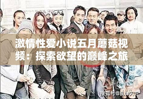 激情性爱小说五月蘑菇视频：探索欲望的巅峰之旅