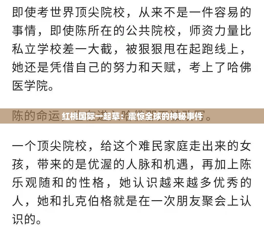 红桃国际一起草：震惊全球的神秘事件