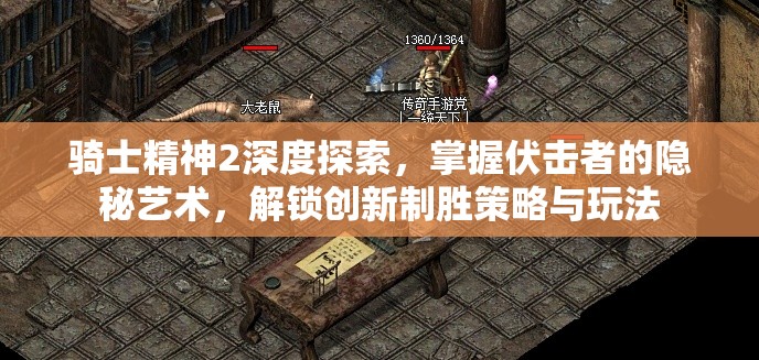 骑士精神2深度探索，掌握伏击者的隐秘艺术，解锁创新制胜策略与玩法