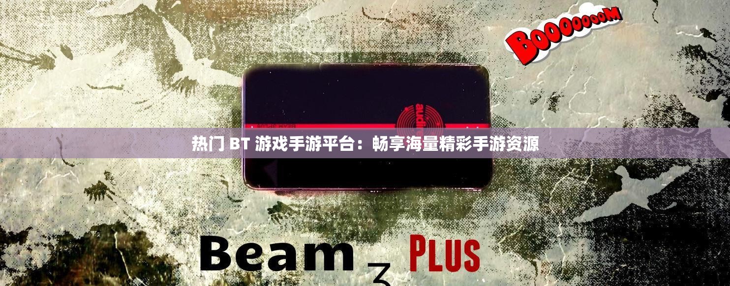 热门 BT 游戏手游平台：畅享海量精彩手游资源
