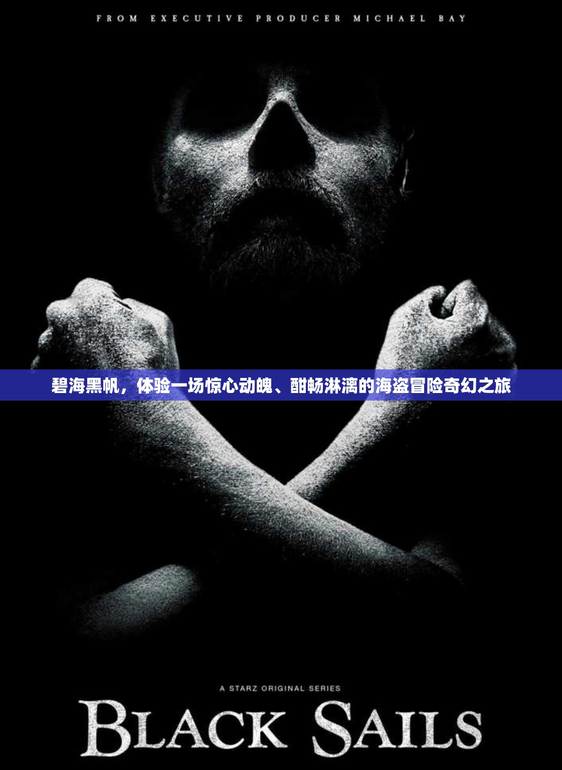 碧海黑帆，体验一场惊心动魄、酣畅淋漓的海盗冒险奇幻之旅