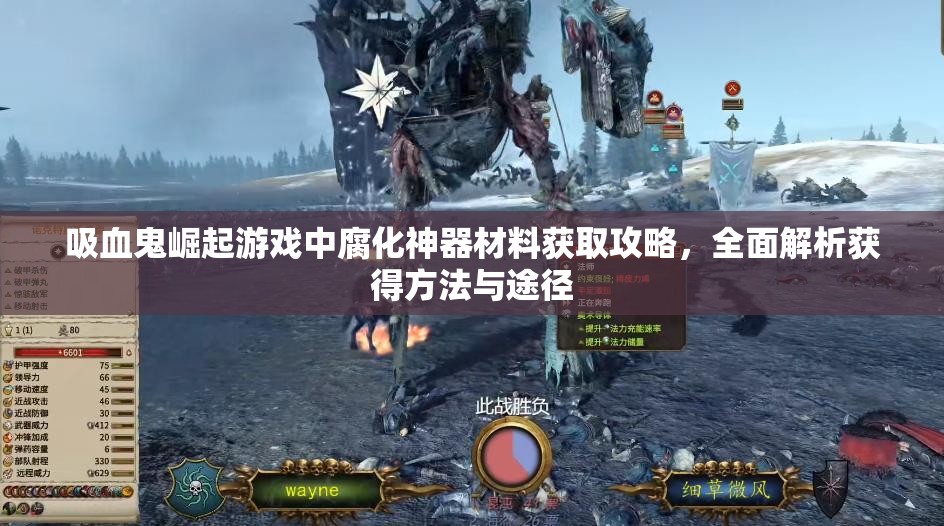 吸血鬼崛起游戏中腐化神器材料获取攻略，全面解析获得方法与途径