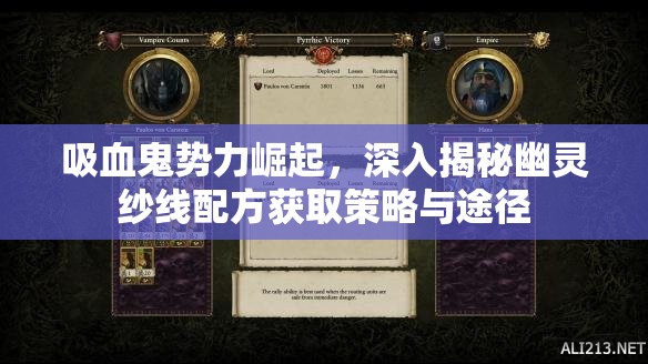 吸血鬼势力崛起，深入揭秘幽灵纱线配方获取策略与途径
