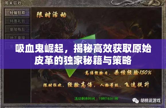 吸血鬼崛起，揭秘高效获取原始皮革的独家秘籍与策略