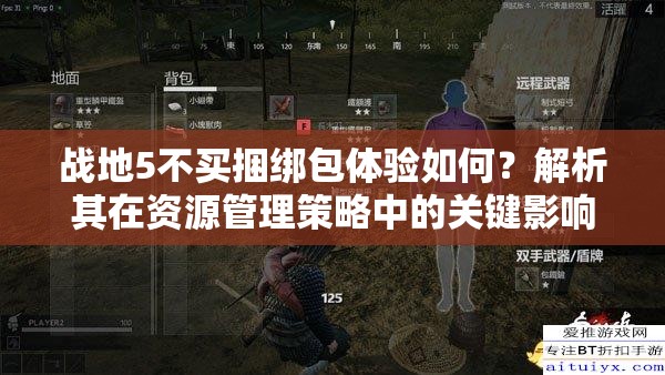 战地5不买捆绑包体验如何？解析其在资源管理策略中的关键影响