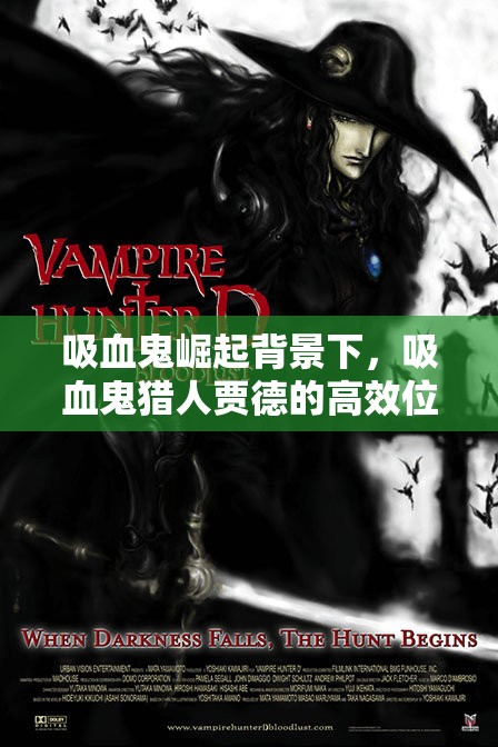 吸血鬼崛起背景下，吸血鬼猎人贾德的高效位置管理与资源优化配置策略