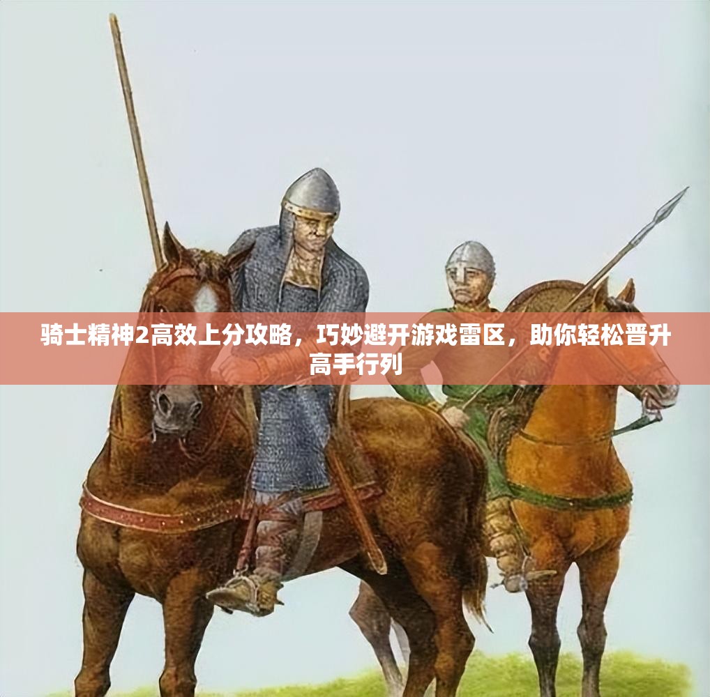 骑士精神2高效上分攻略，巧妙避开游戏雷区，助你轻松晋升高手行列