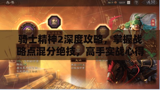 骑士精神2深度攻略，掌握战略点混分绝技，高手实战心得全面揭秘