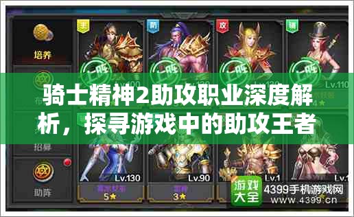 骑士精神2助攻职业深度解析，探寻游戏中的助攻王者之选