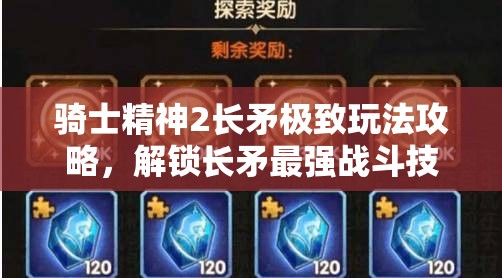 骑士精神2长矛极致玩法攻略，解锁长矛最强战斗技巧的秘诀