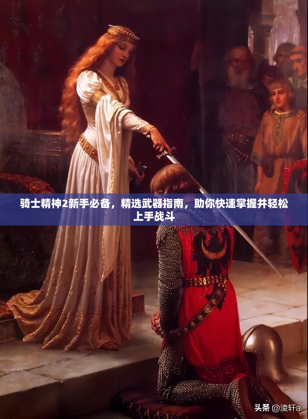 骑士精神2新手必备，精选武器指南，助你快速掌握并轻松上手战斗