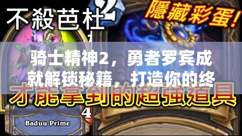 骑士精神2，勇者罗宾成就解锁秘籍，打造你的终极杀戮传奇之路