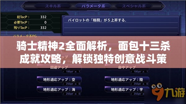 骑士精神2全面解析，面包十三杀成就攻略，解锁独特创意战斗策略与技巧