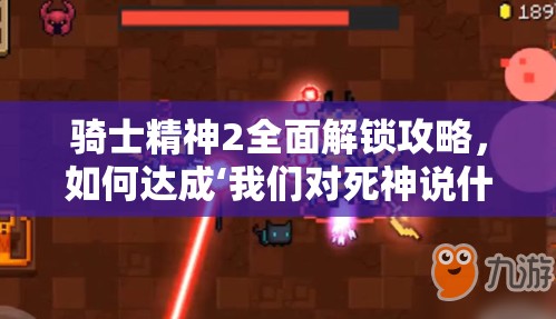 骑士精神2全面解锁攻略，如何达成‘我们对死神说什么’成就的终极指南