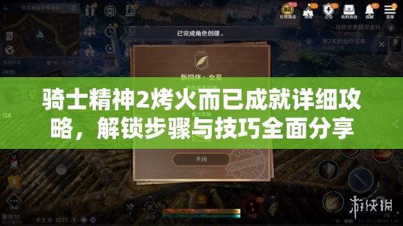 骑士精神2烤火而已成就详细攻略，解锁步骤与技巧全面分享