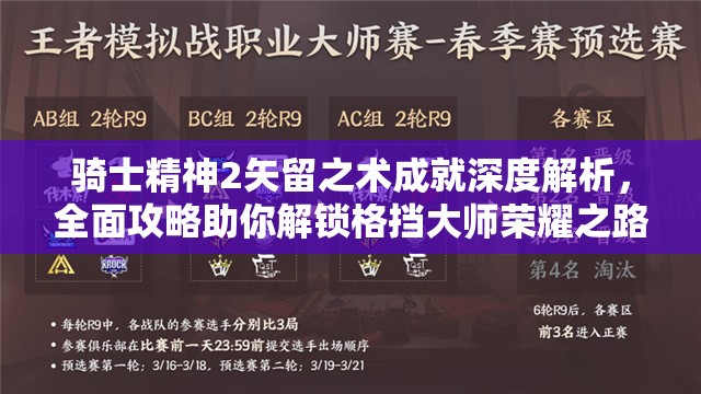 骑士精神2矢留之术成就深度解析，全面攻略助你解锁格挡大师荣耀之路