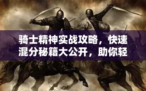 骑士精神实战攻略，快速混分秘籍大公开，助你轻松解锁荣耀之路
