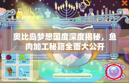 奥比岛梦想国度深度揭秘，鱼肉加工秘籍全面大公开
