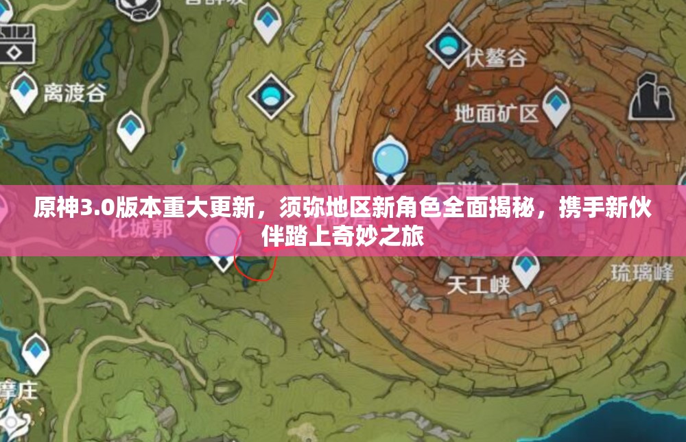 原神3.0版本重大更新，须弥地区新角色全面揭秘，携手新伙伴踏上奇妙之旅