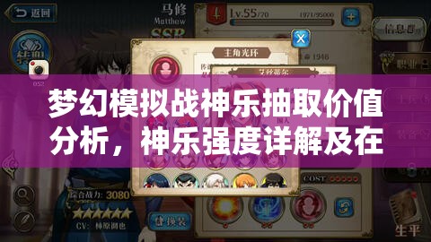 梦幻模拟战神乐抽取价值分析，神乐强度详解及在资源管理策略中的核心地位