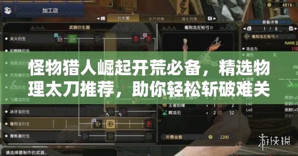 怪物猎人崛起开荒必备，精选物理太刀推荐，助你轻松斩破难关