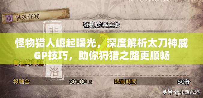 怪物猎人崛起曙光，深度解析太刀神威GP技巧，助你狩猎之路更顺畅