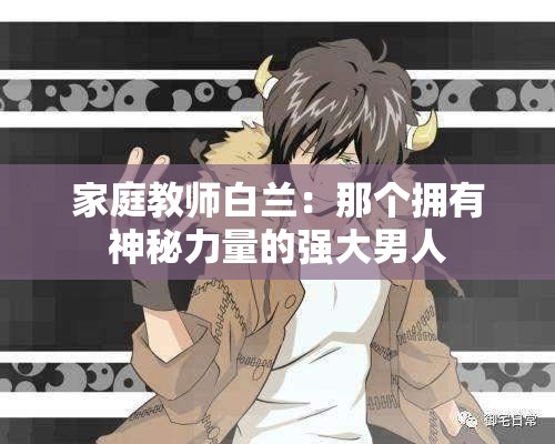 家庭教师白兰：那个拥有神秘力量的强大男人