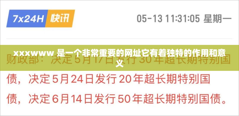 xxxwww 是一个非常重要的网址它有着独特的作用和意义