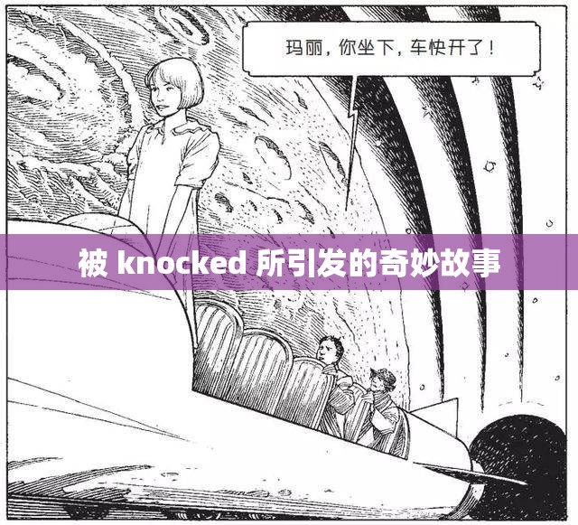 被 knocked 所引发的奇妙故事