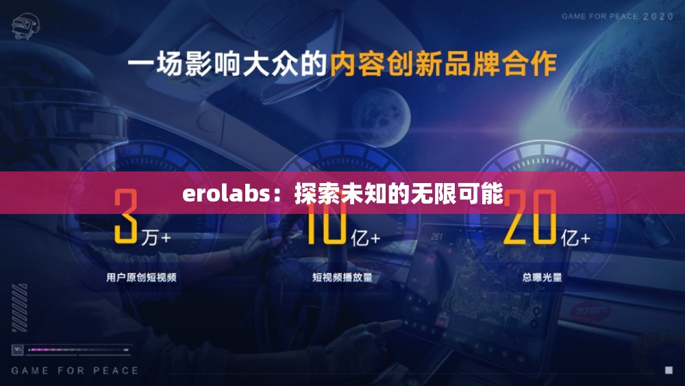 erolabs：探索未知的无限可能