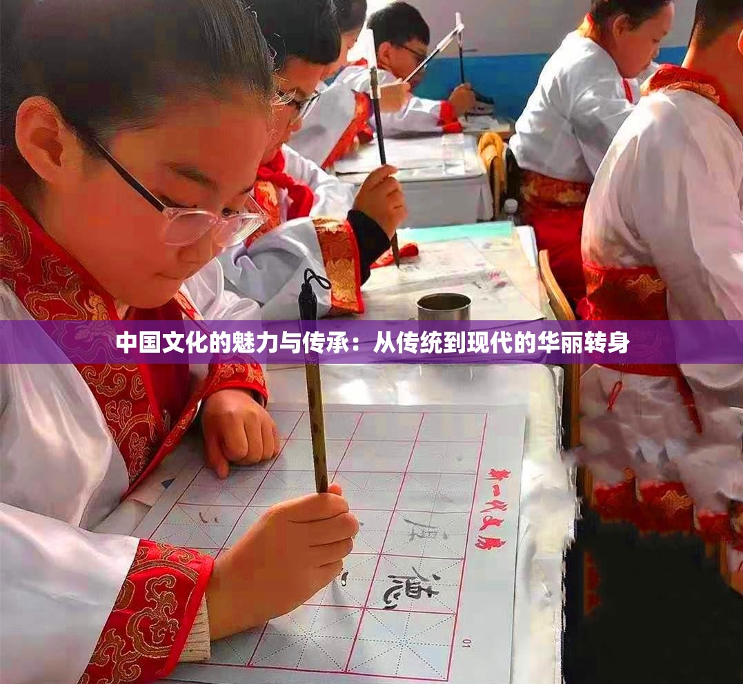 中国文化的魅力与传承：从传统到现代的华丽转身