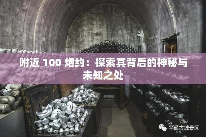 附近 100 炮约：探索其背后的神秘与未知之处