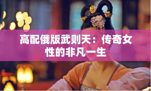 高配俄版武则天：传奇女性的非凡一生