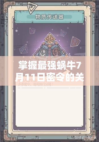 掌握最强蜗牛7月11日密令的关键性及其高效管理技巧指南