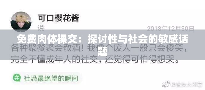 免费肉体裸交：探讨性与社会的敏感话题