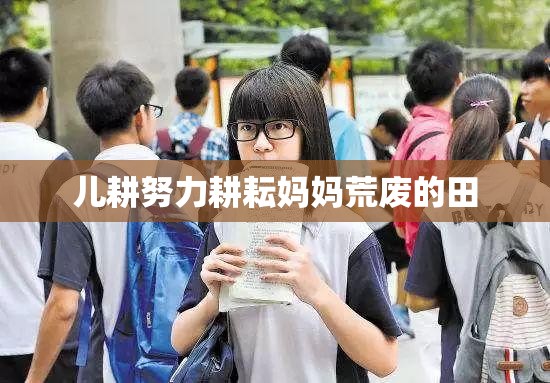 儿耕努力耕耘妈妈荒废的田