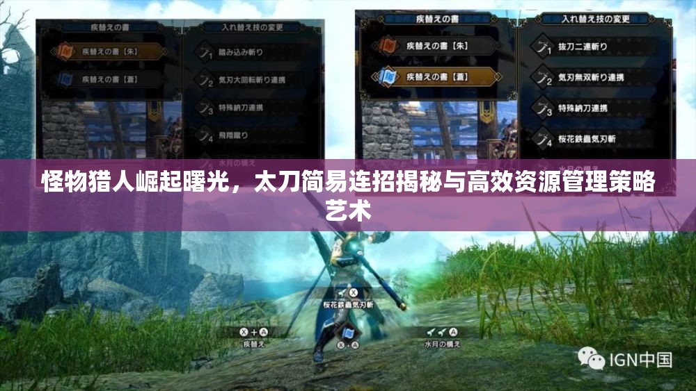 怪物猎人崛起曙光，太刀简易连招揭秘与高效资源管理策略艺术