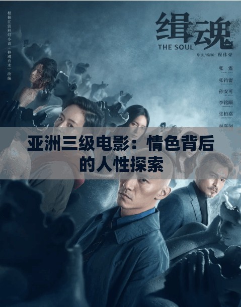 亚洲三级电影：情色背后的人性探索