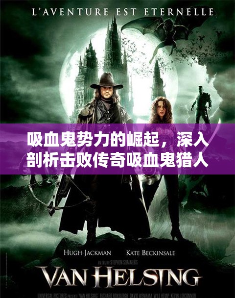 吸血鬼势力的崛起，深入剖析击败传奇吸血鬼猎人贾德的非凡历史意义