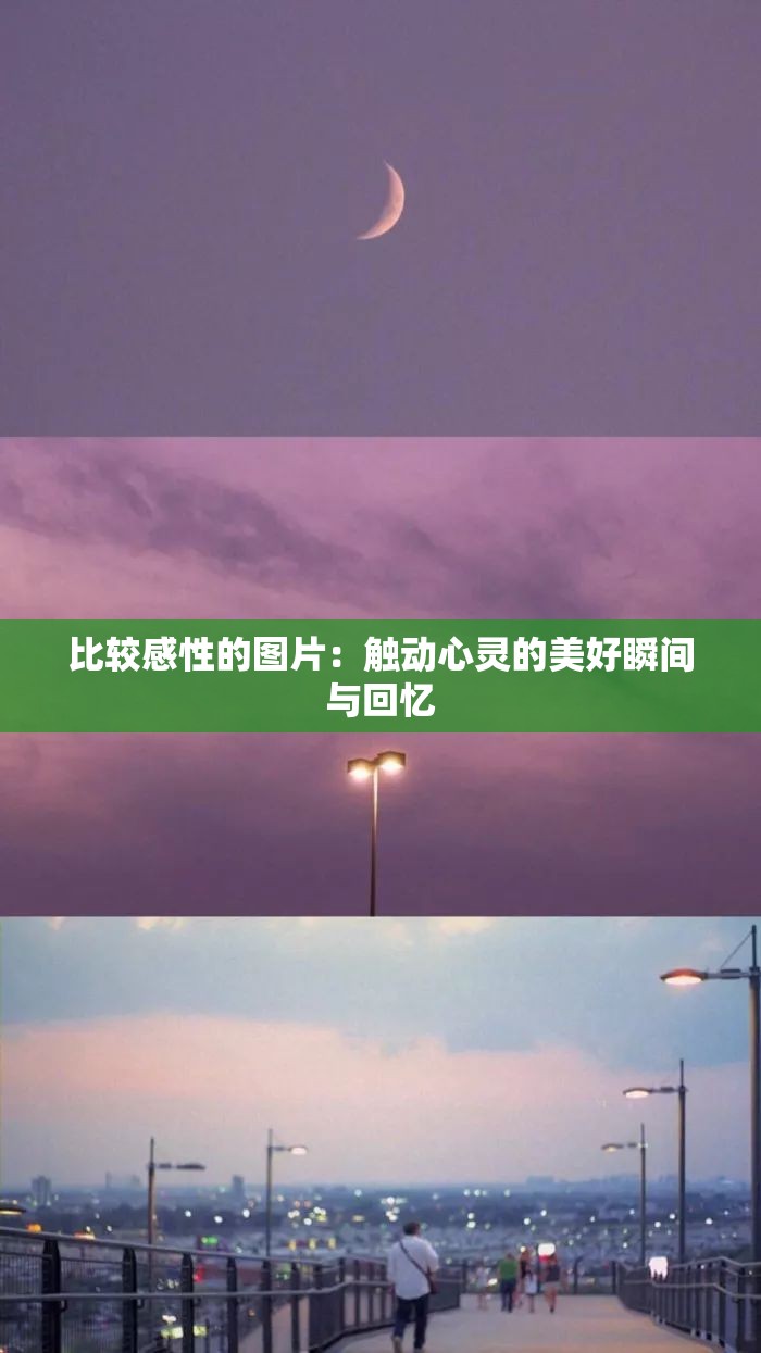 比较感性的图片：触动心灵的美好瞬间与回忆
